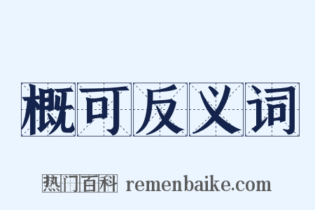 概可反义词是什么意思的图片